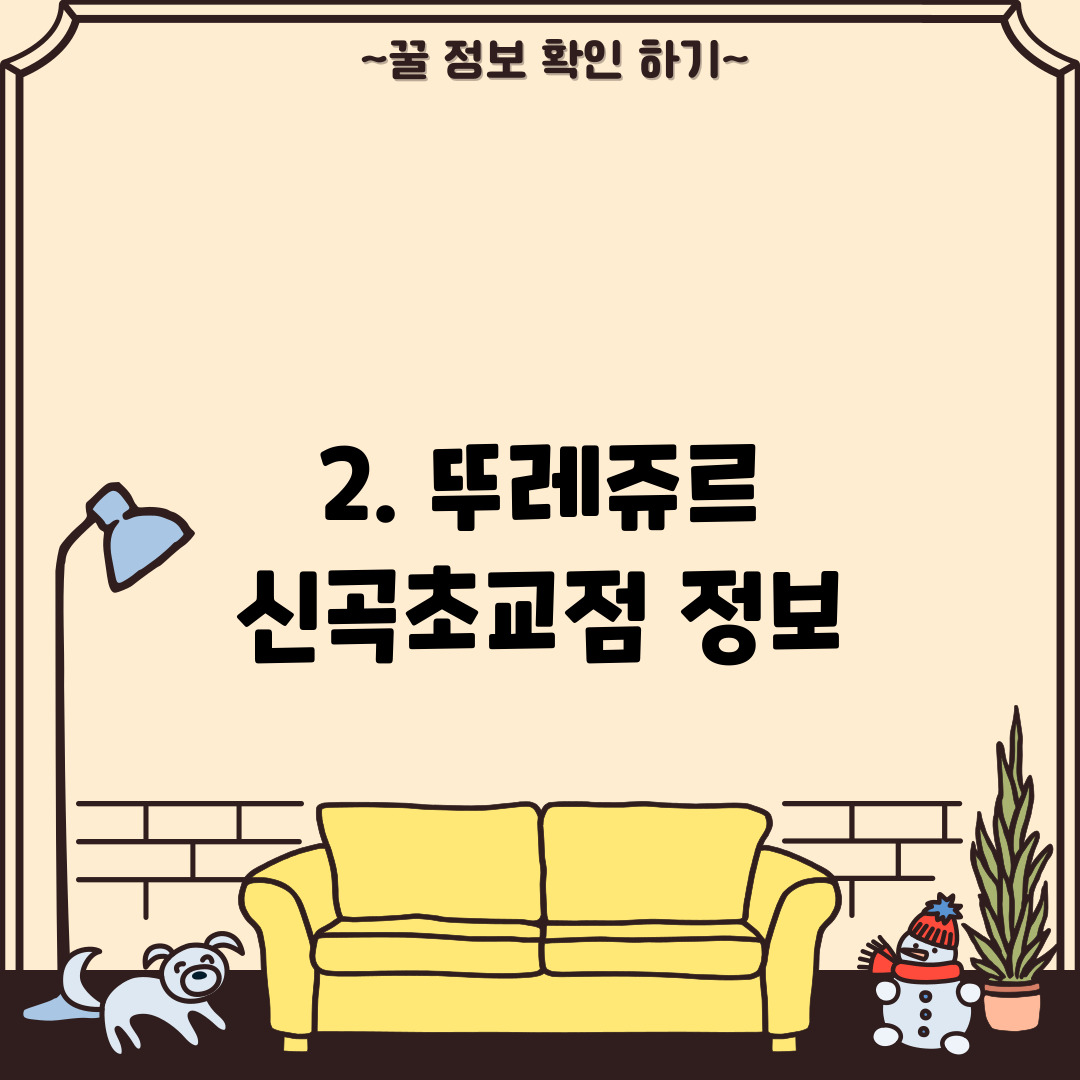 2. 뚜레쥬르 신곡초교점 정보
