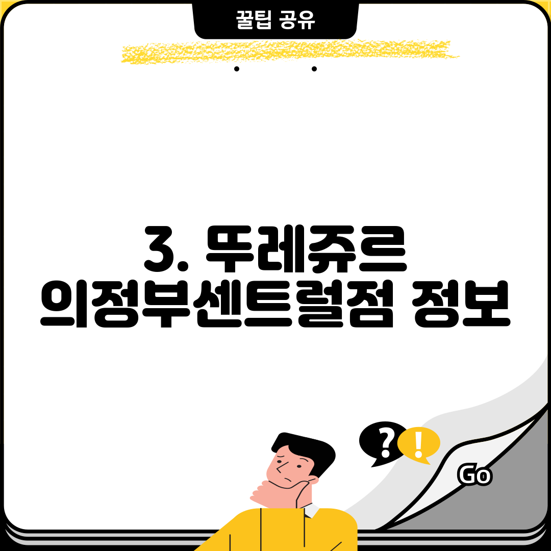 3. 뚜레쥬르 의정부센트럴점 정보