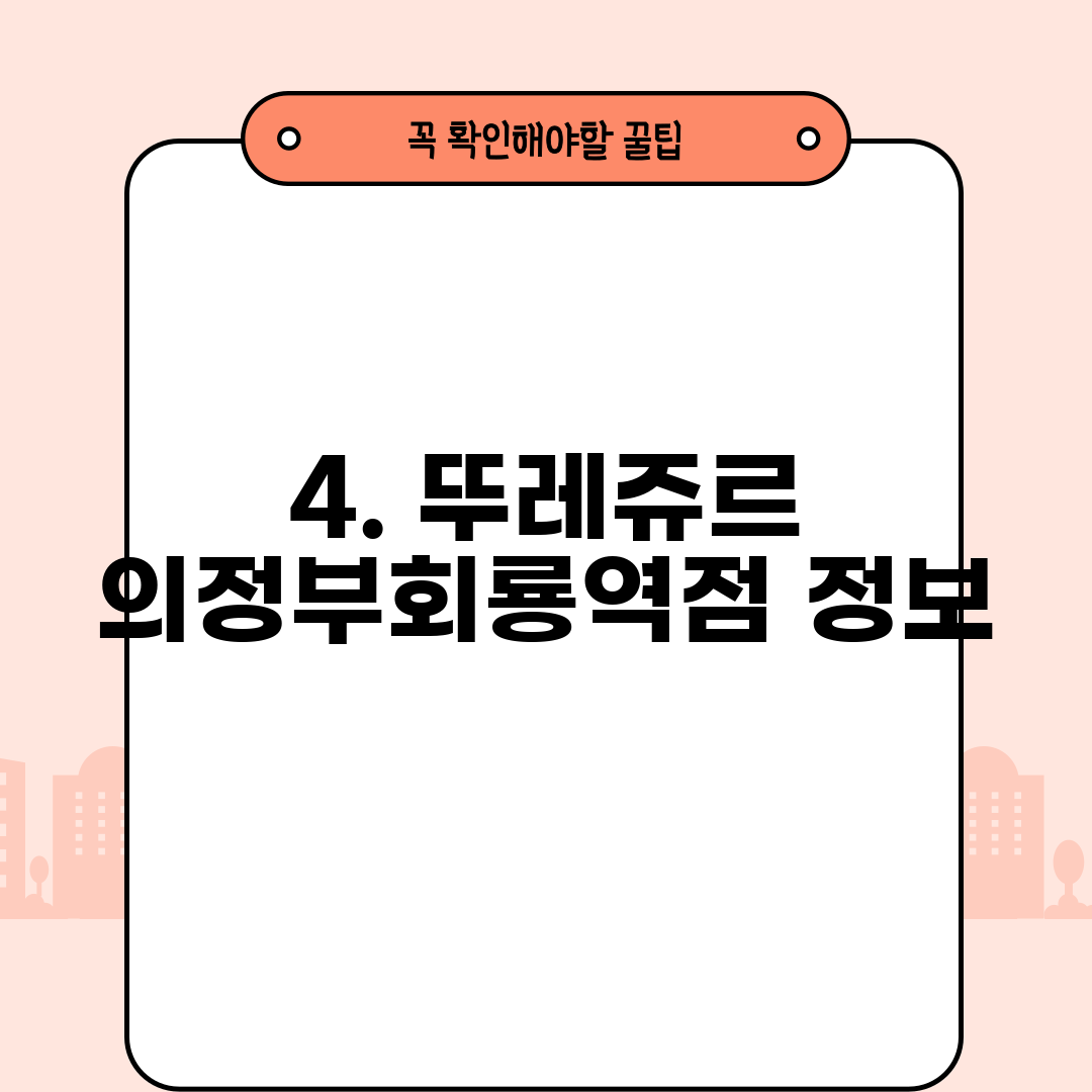 4. 뚜레쥬르 의정부회룡역점 정보