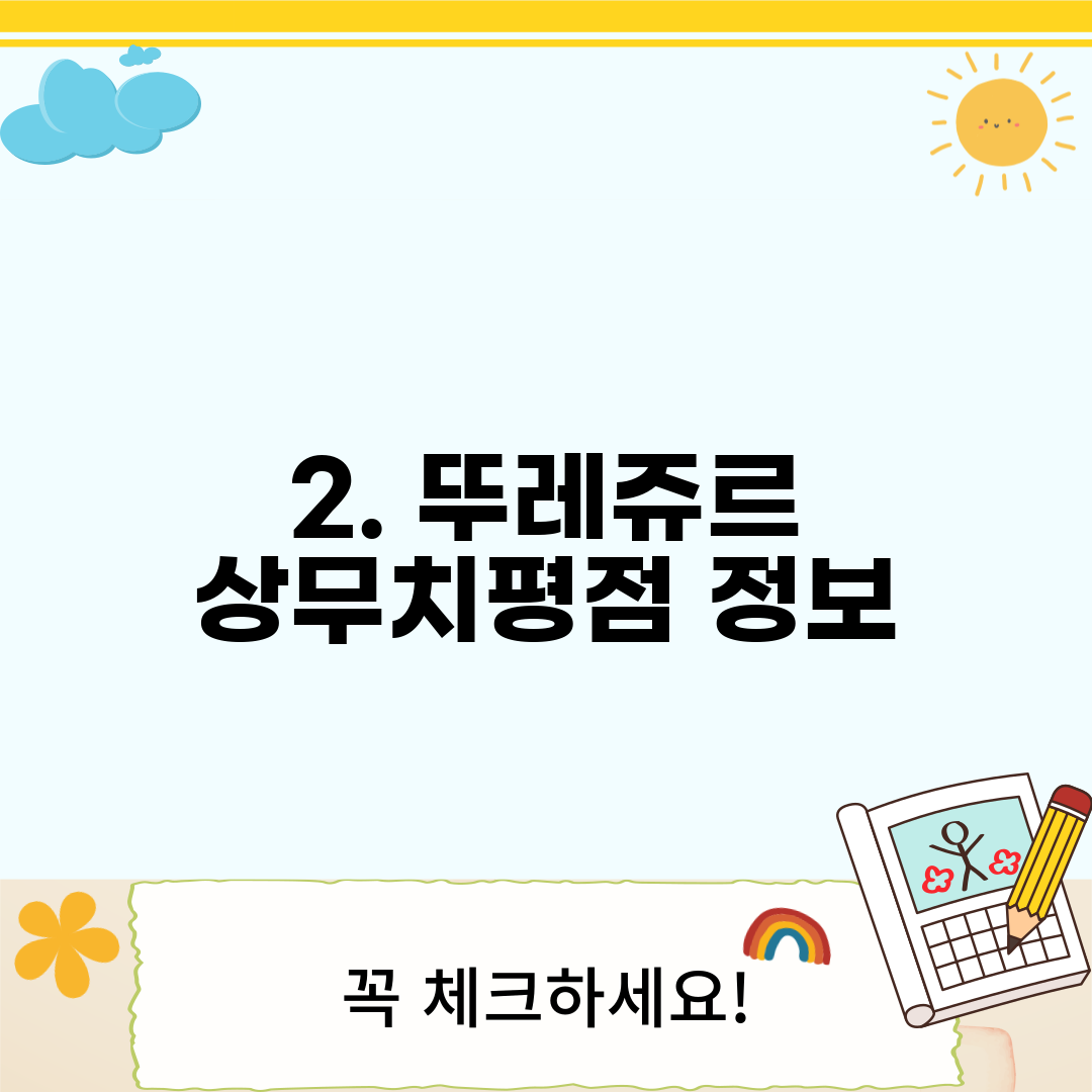2. 뚜레쥬르 상무치평점 정보