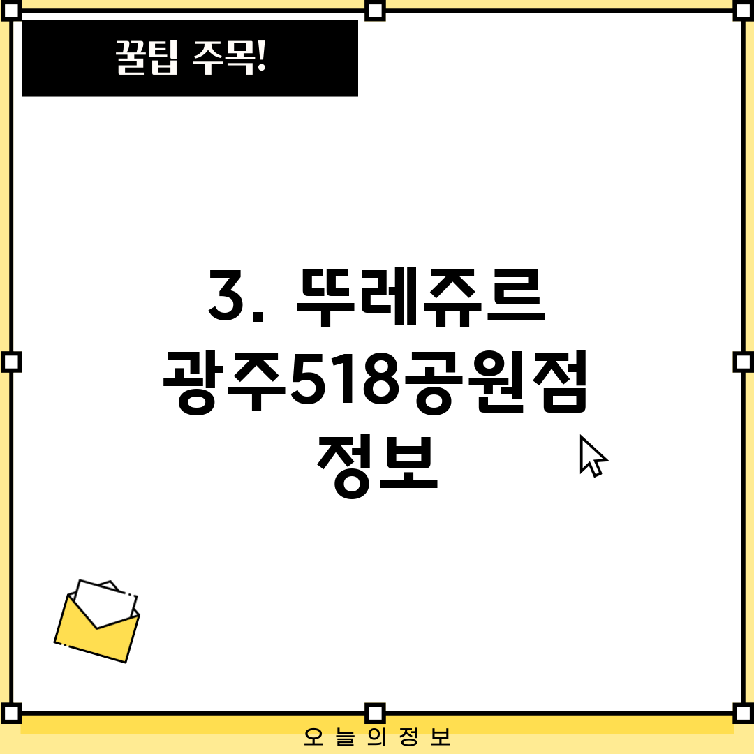 3. 뚜레쥬르 광주518공원점 정보