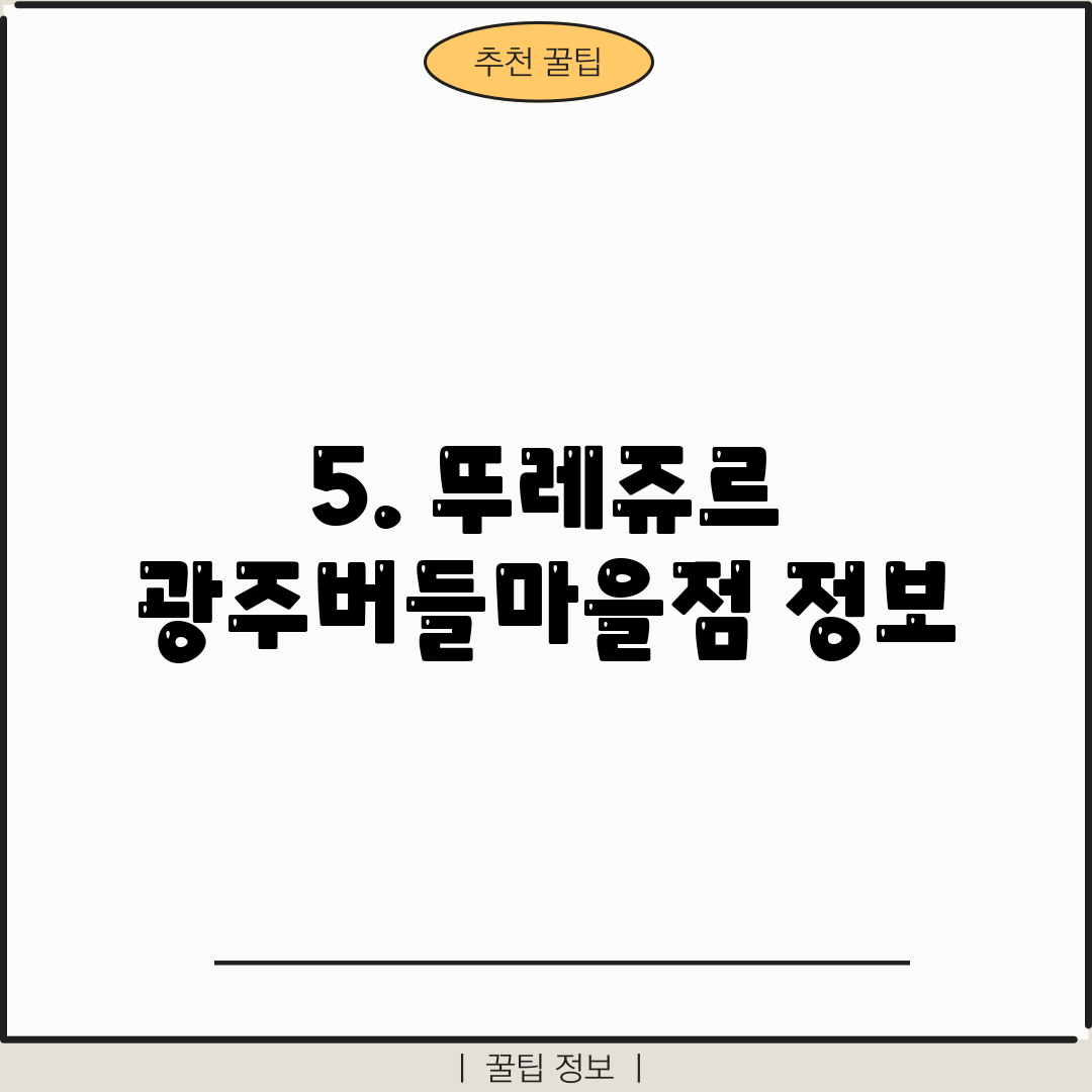 5. 뚜레쥬르 광주버들마을점 정보