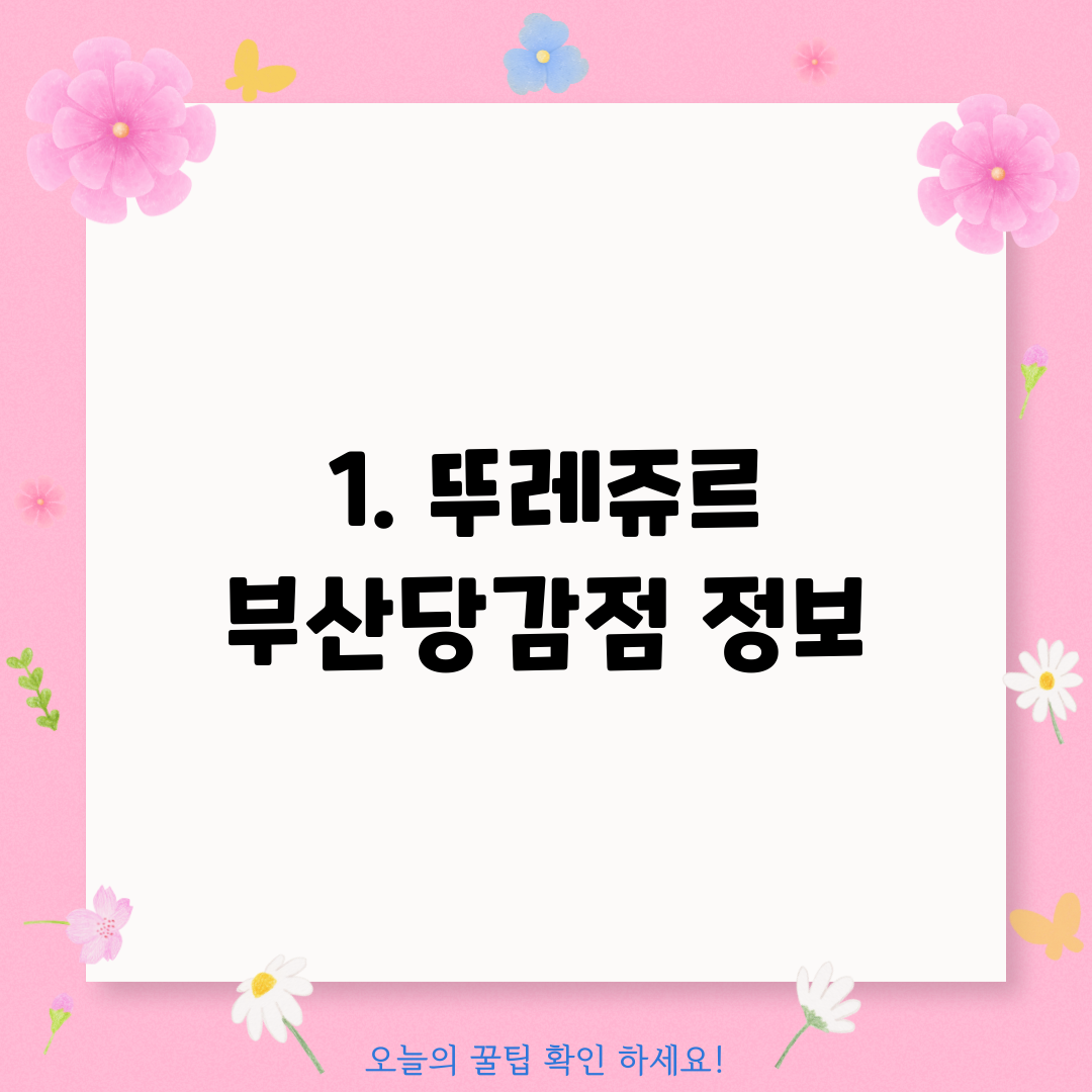 1. 뚜레쥬르 부산당감점 정보
