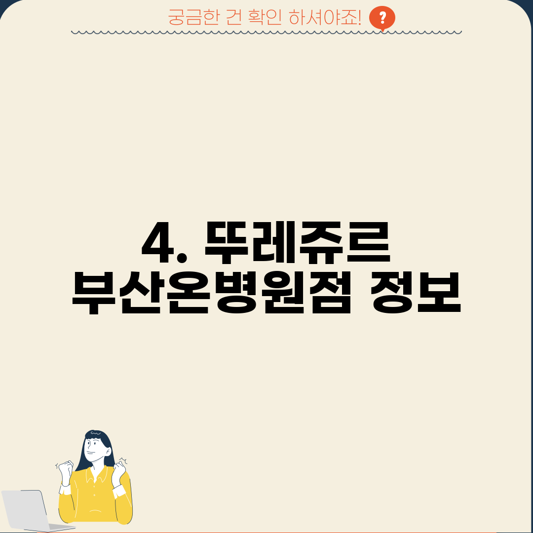 4. 뚜레쥬르 부산온병원점 정보