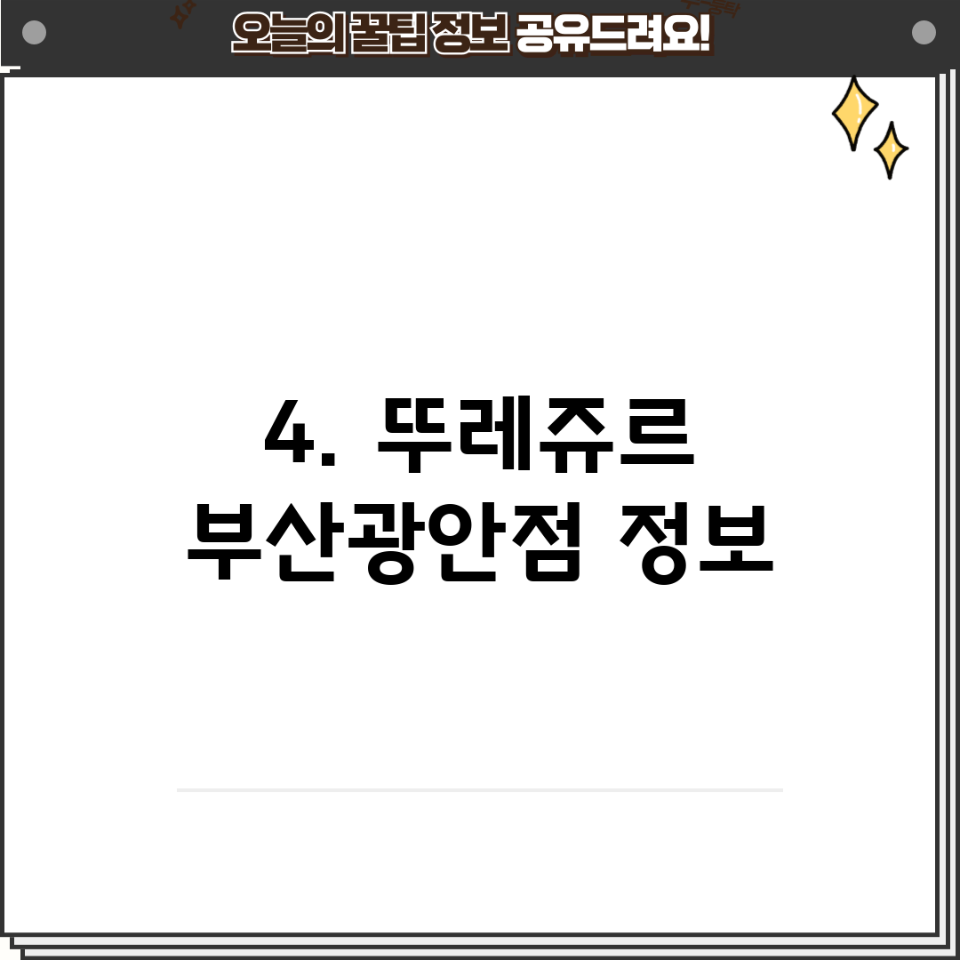 4. 뚜레쥬르 부산광안점 정보