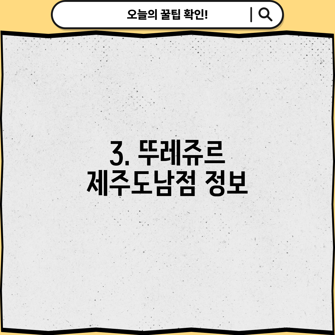 3. 뚜레쥬르 제주도남점 정보