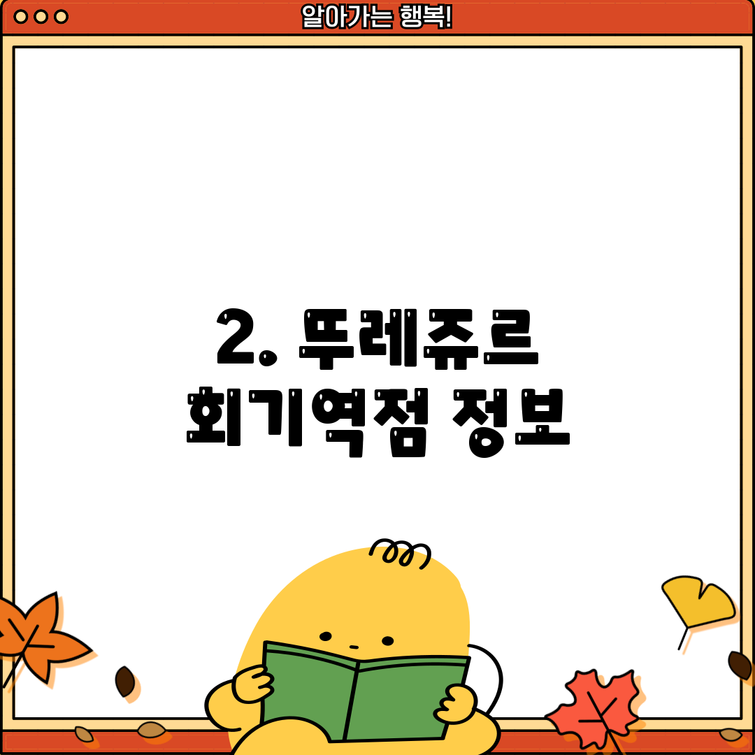 2. 뚜레쥬르 회기역점 정보
