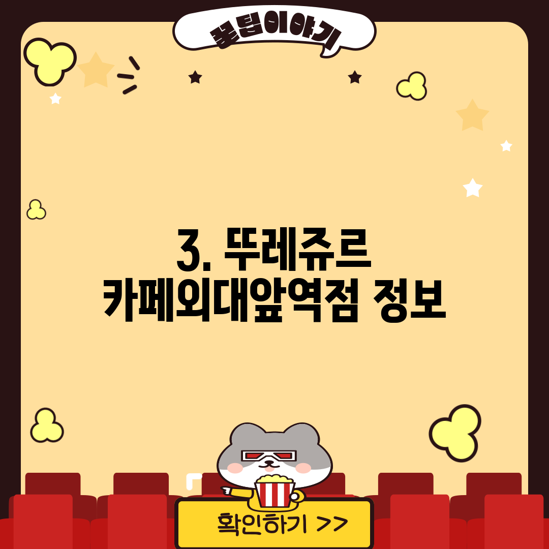 3. 뚜레쥬르 카페외대앞역점 정보