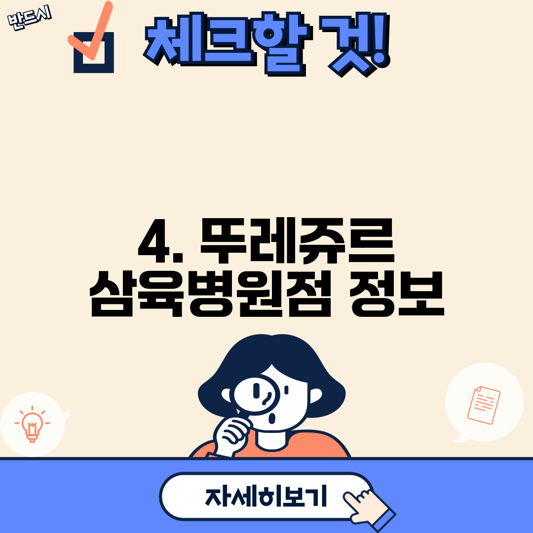 4. 뚜레쥬르 삼육병원점 정보