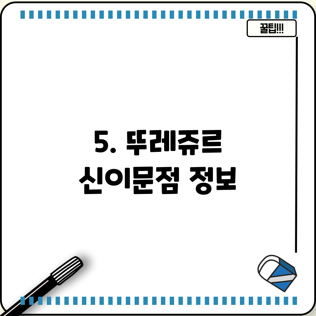 5. 뚜레쥬르 신이문점 정보