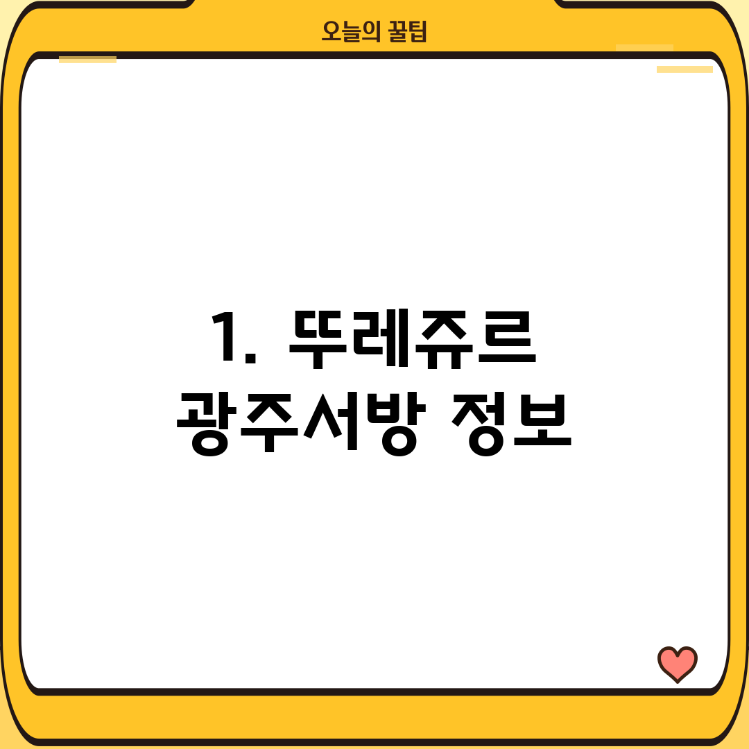 1. 뚜레쥬르 광주서방 정보
