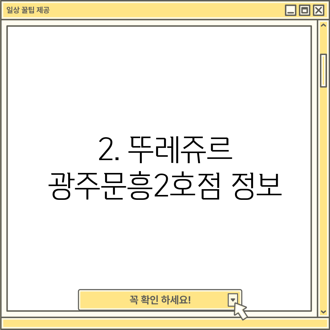 2. 뚜레쥬르 광주문흥2호점 정보