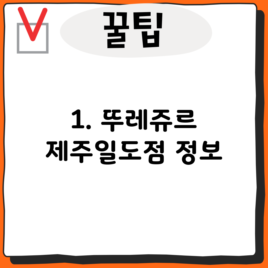 1. 뚜레쥬르 제주일도점 정보