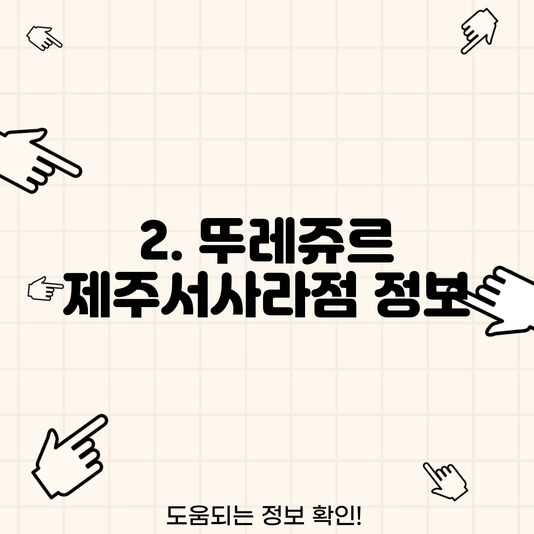 2. 뚜레쥬르 제주서사라점 정보