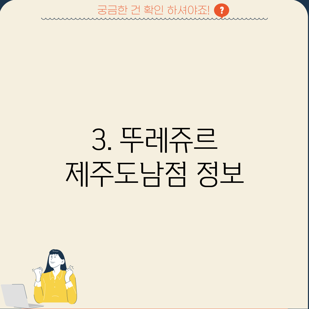 3. 뚜레쥬르 제주도남점 정보