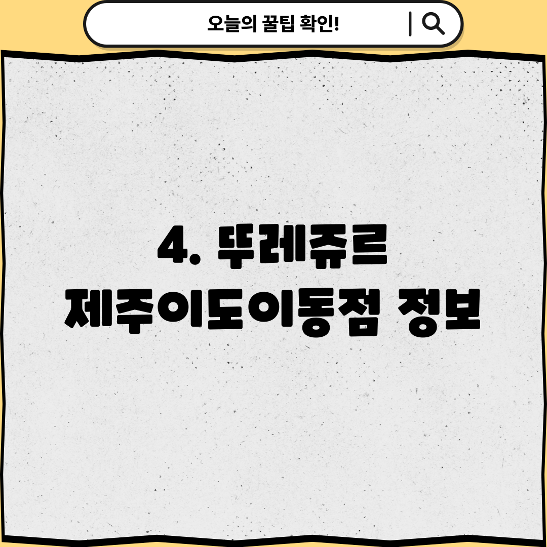 4. 뚜레쥬르 제주이도이동점 정보