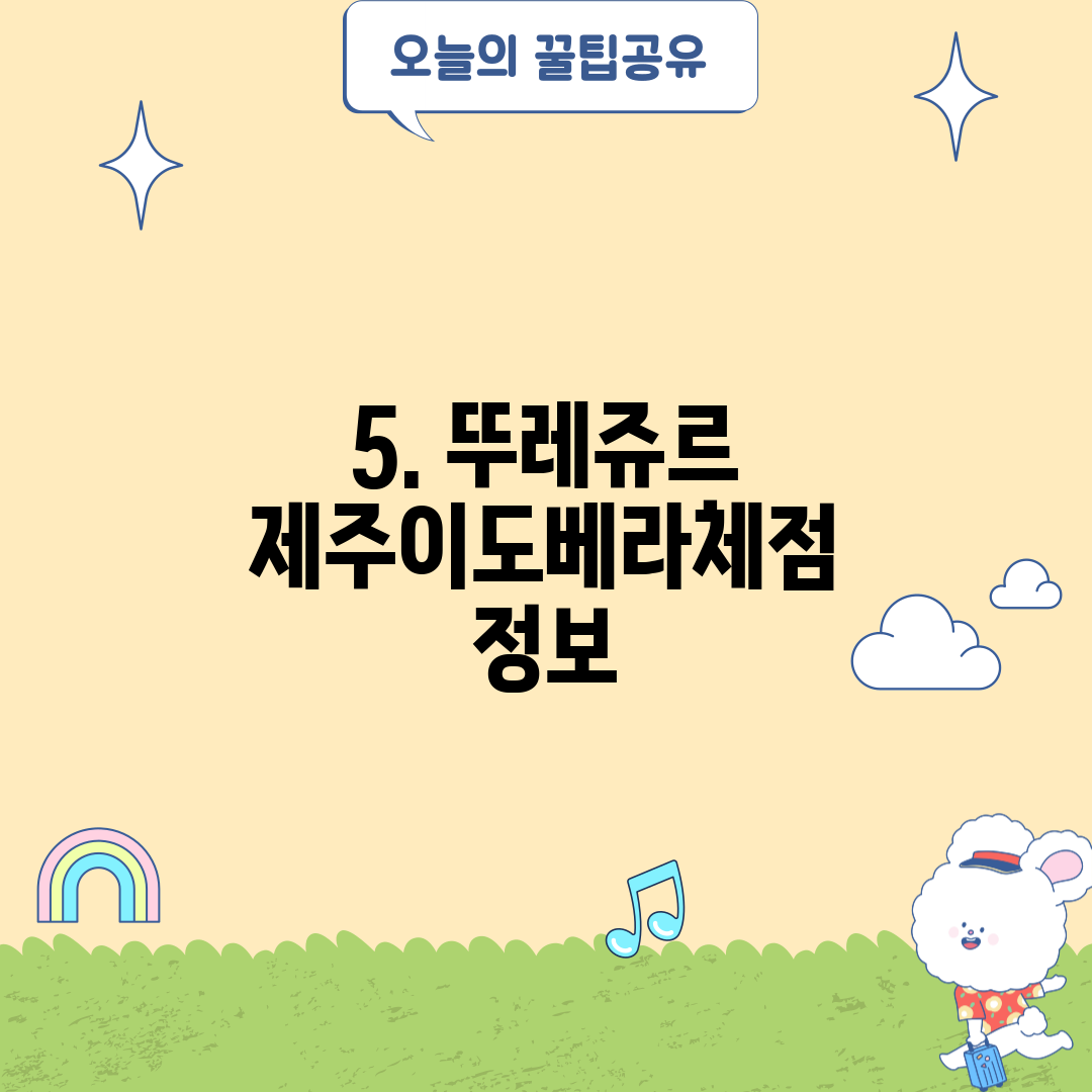 5. 뚜레쥬르 제주이도베라체점 정보