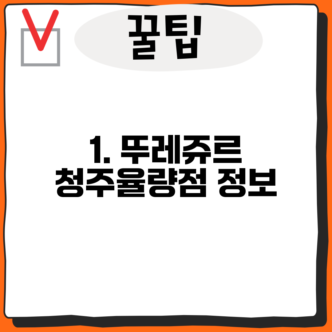 1. 뚜레쥬르 청주율량점 정보