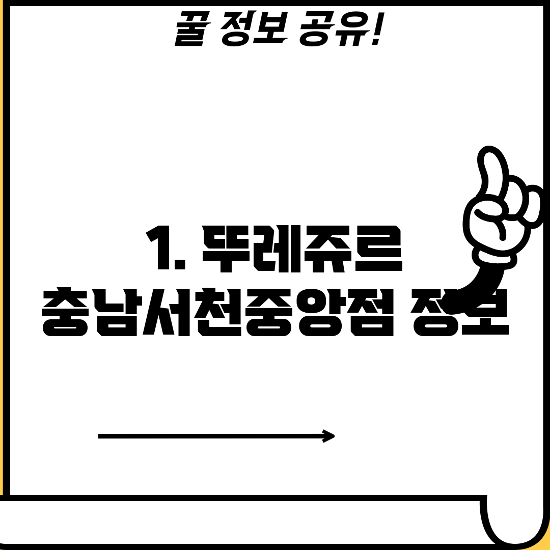 1. 뚜레쥬르 충남서천중앙점 정보