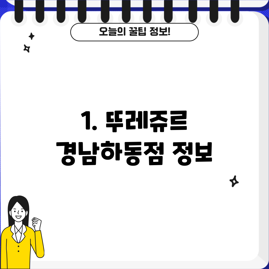 1. 뚜레쥬르 경남하동점 정보