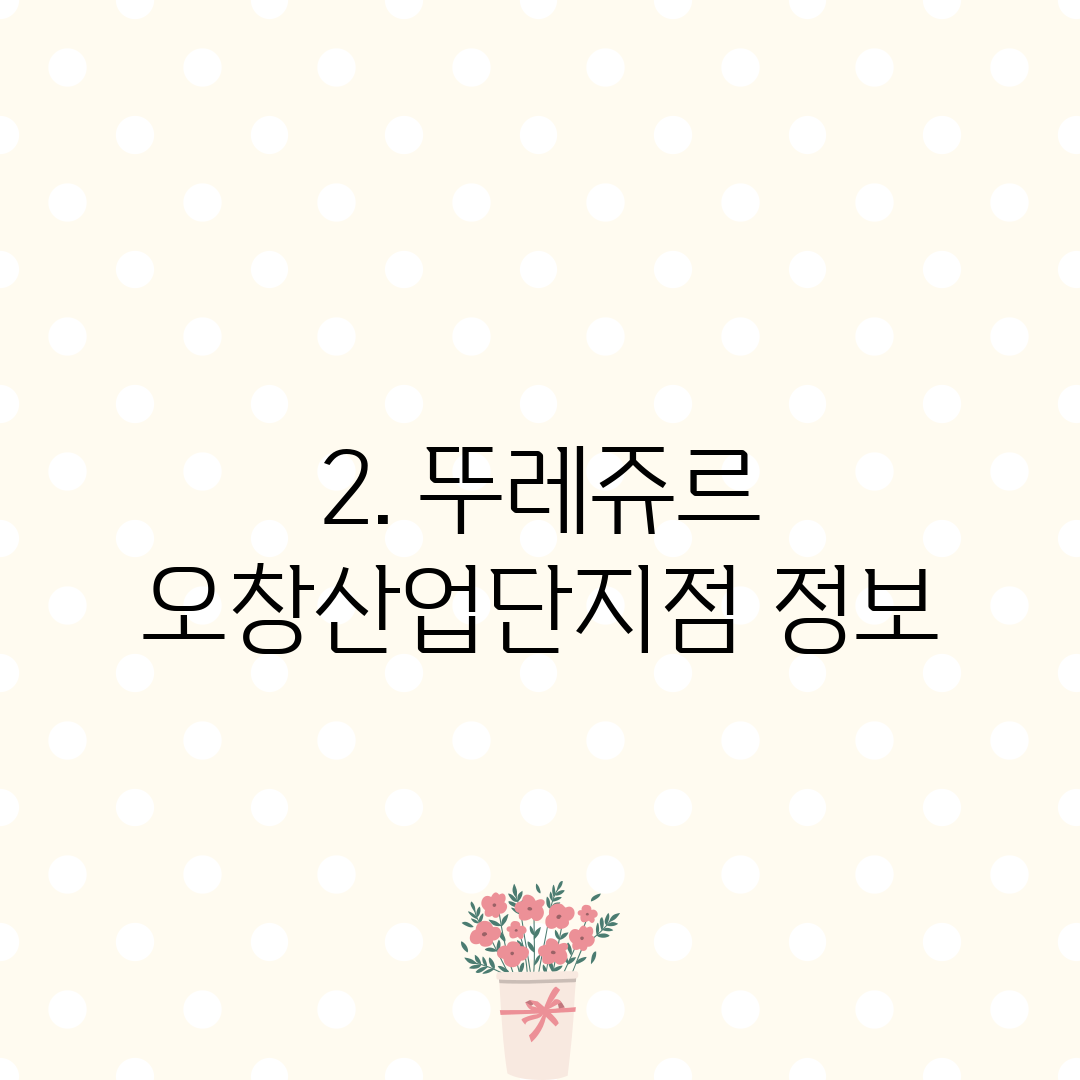 2. 뚜레쥬르 오창산업단지점 정보