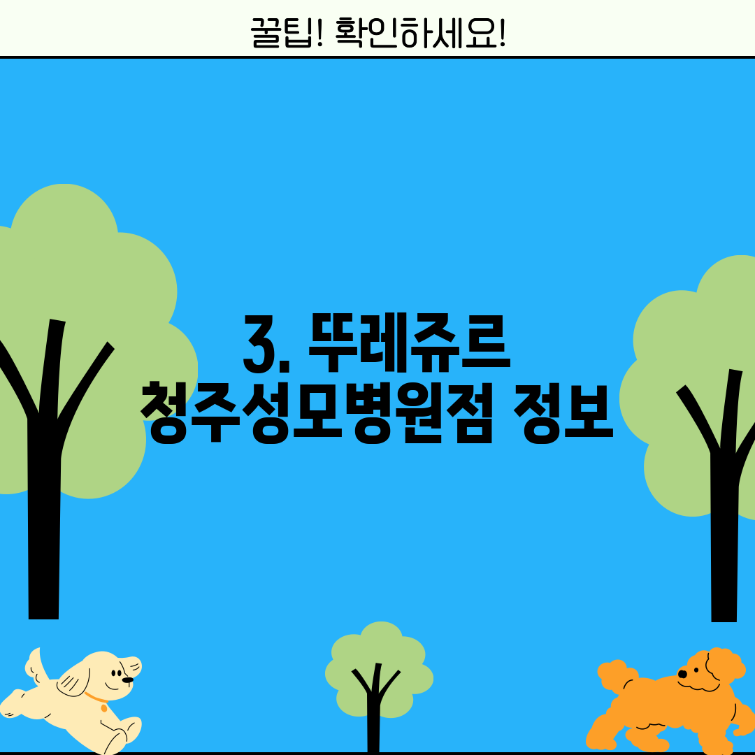 3. 뚜레쥬르 청주성모병원점 정보