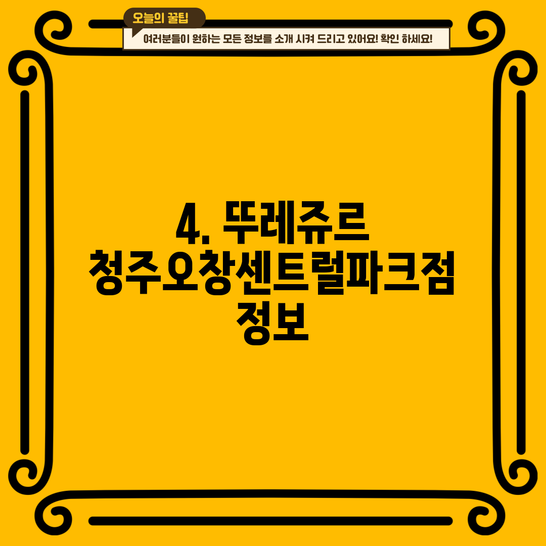4. 뚜레쥬르 청주오창센트럴파크점 정보