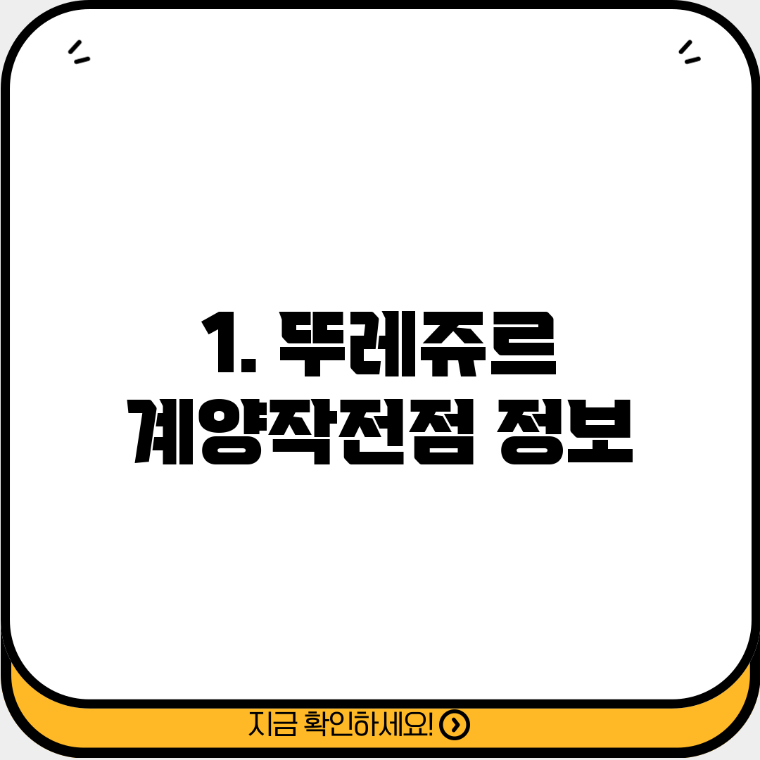 1. 뚜레쥬르 계양작전점 정보