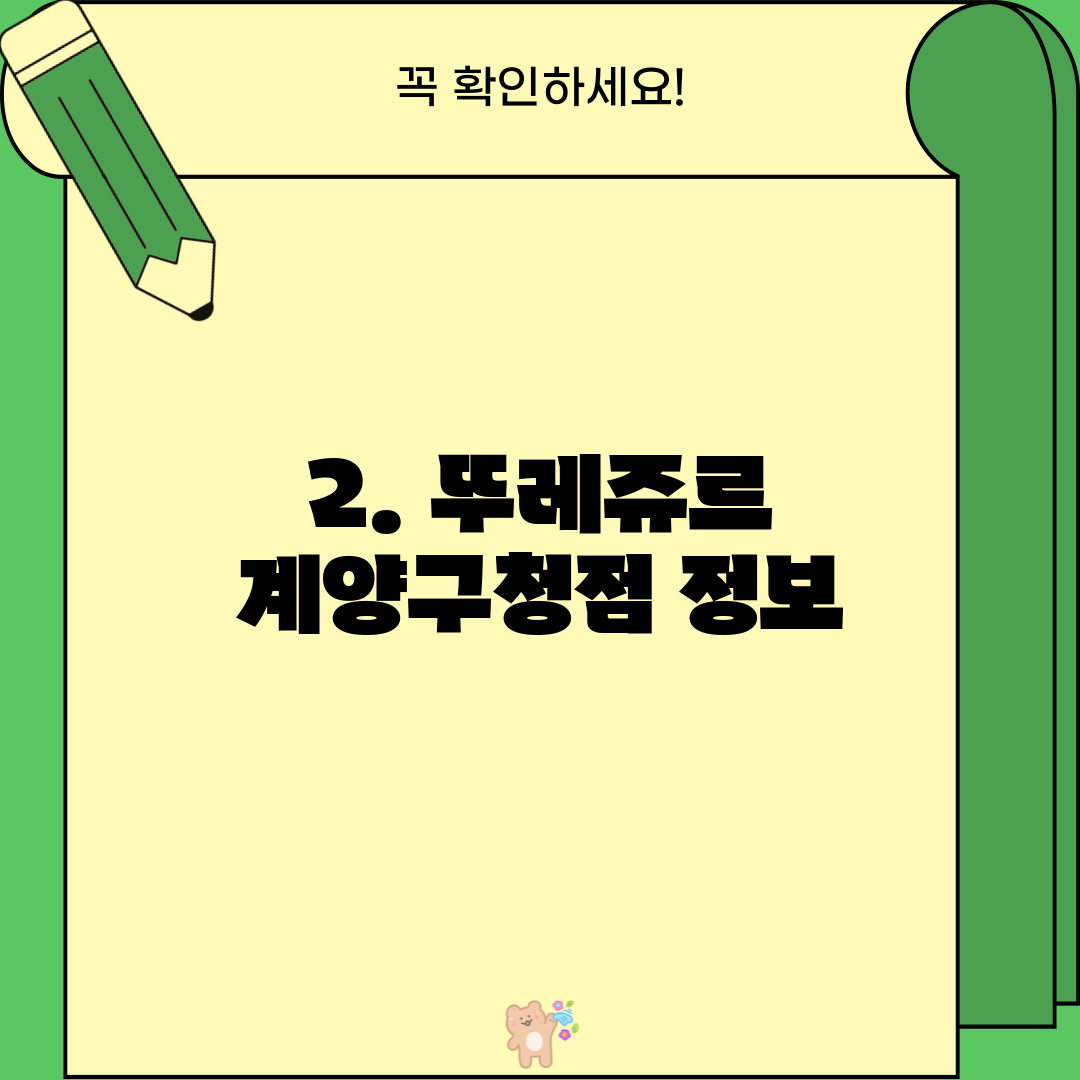 2. 뚜레쥬르 계양구청점 정보