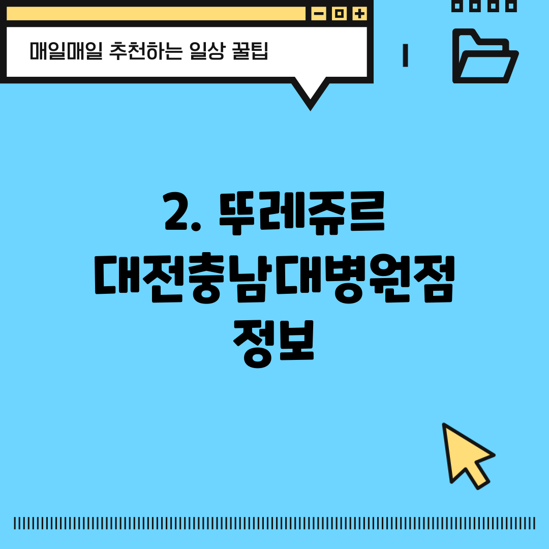 2. 뚜레쥬르 대전충남대병원점 정보