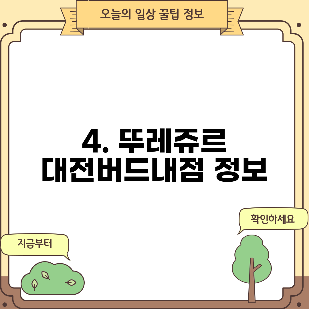 4. 뚜레쥬르 대전버드내점 정보