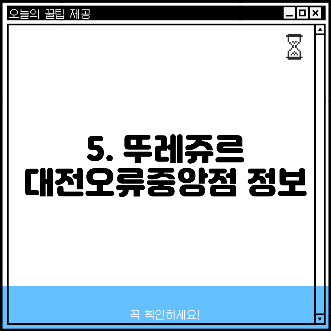 5. 뚜레쥬르 대전오류중앙점 정보