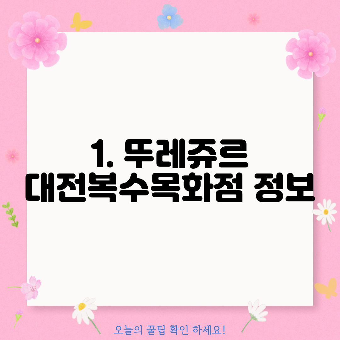 1. 뚜레쥬르 대전복수목화점 정보