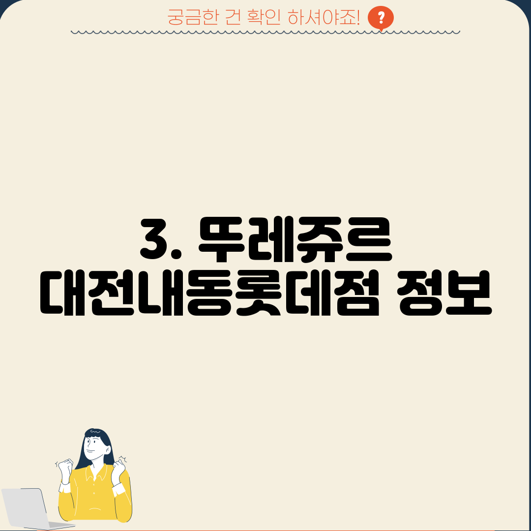 3. 뚜레쥬르 대전내동롯데점 정보