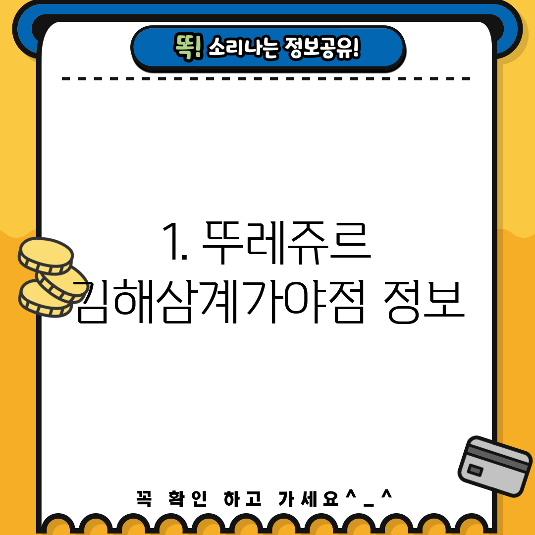 1. 뚜레쥬르 김해삼계가야점 정보