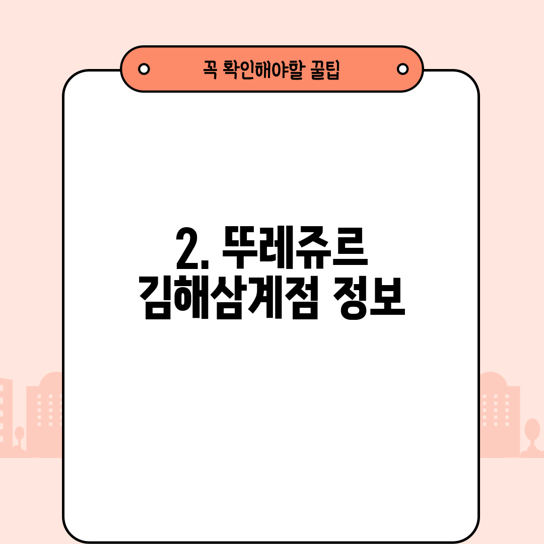 2. 뚜레쥬르 김해삼계점 정보