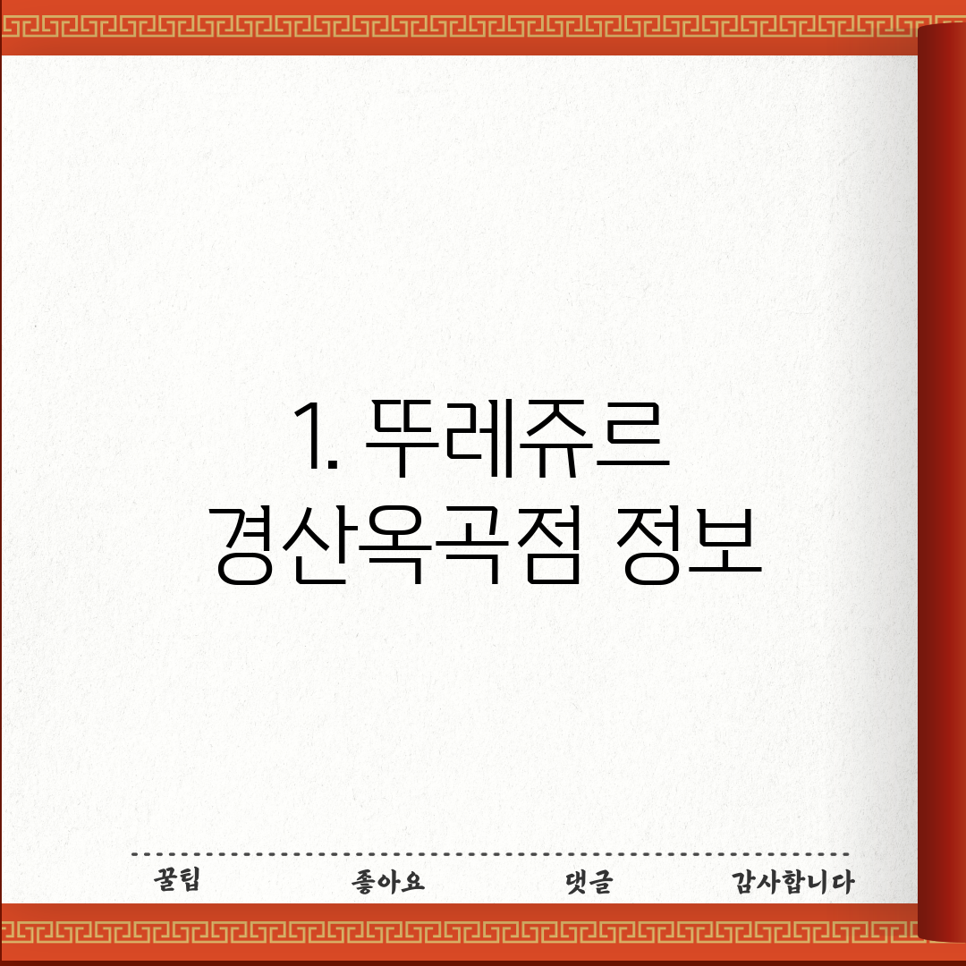 1. 뚜레쥬르 경산옥곡점 정보