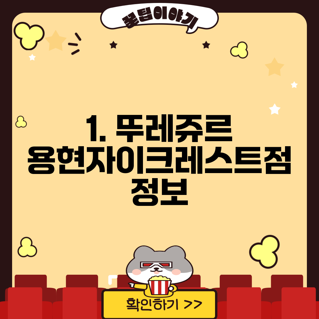 1. 뚜레쥬르 용현자이크레스트점 정보