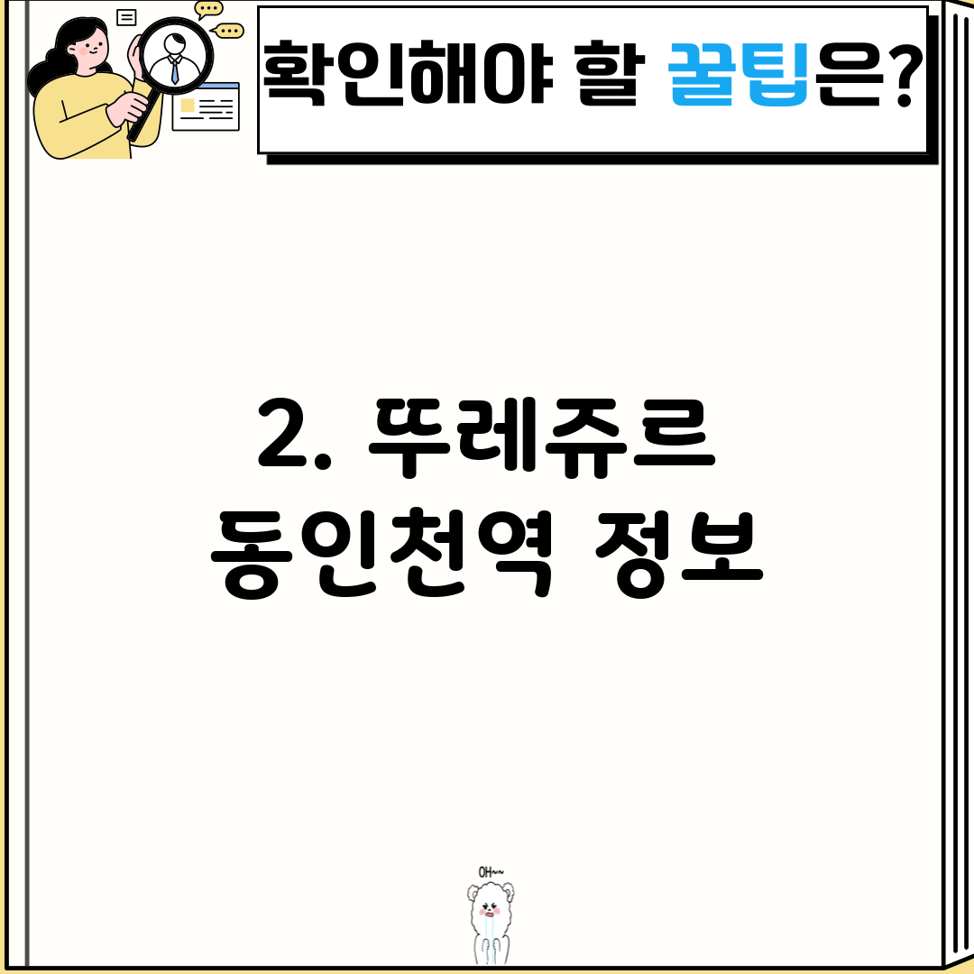 2. 뚜레쥬르 동인천역 정보