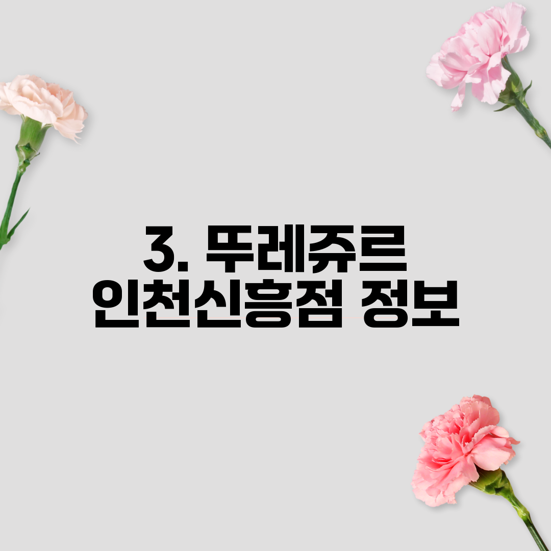 3. 뚜레쥬르 인천신흥점 정보