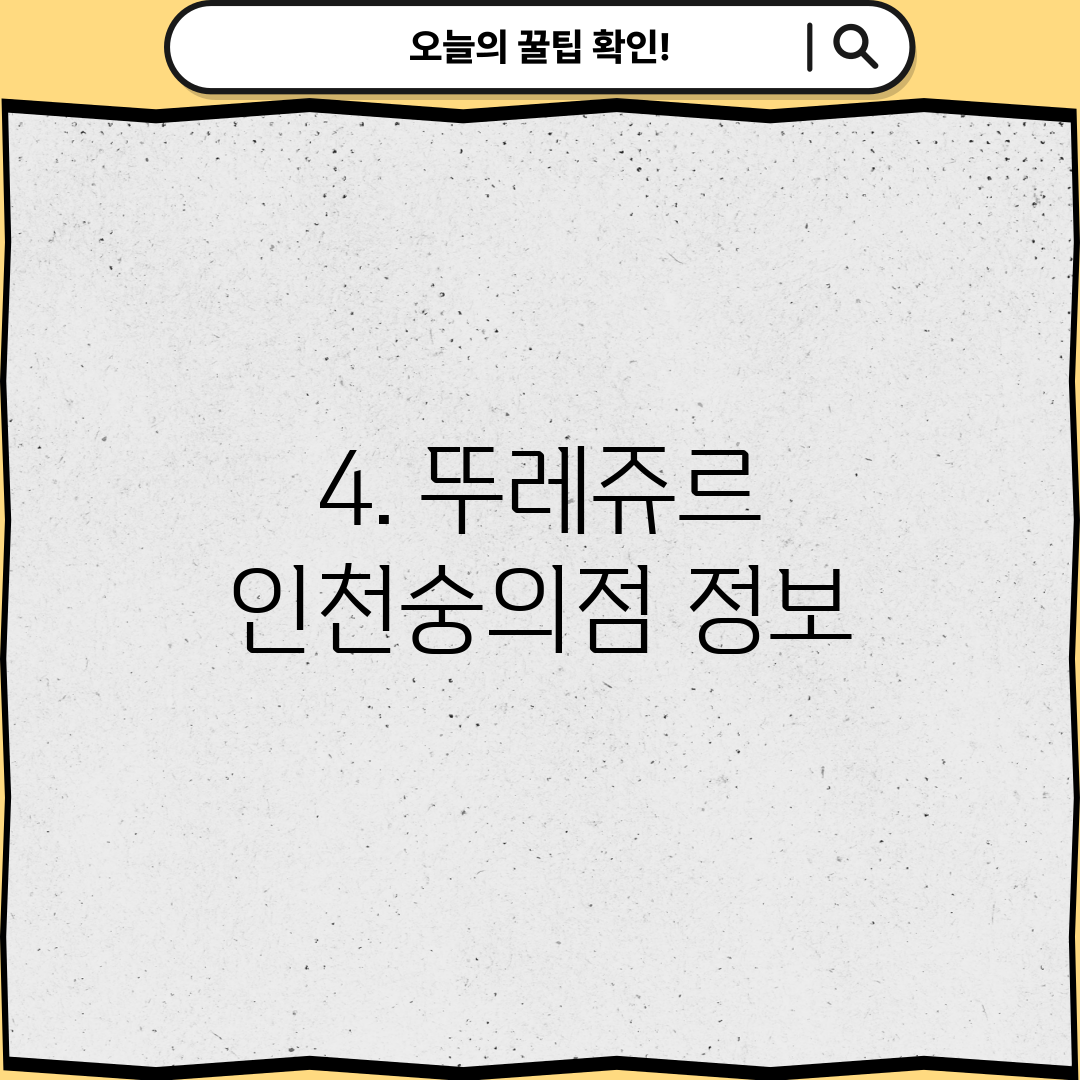 4. 뚜레쥬르 인천숭의점 정보