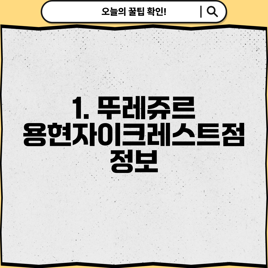 1. 뚜레쥬르 용현자이크레스트점 정보