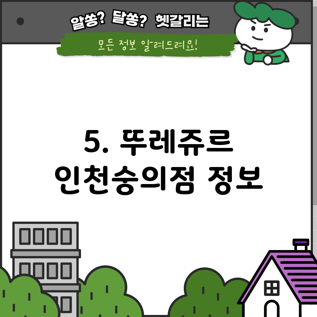5. 뚜레쥬르 인천숭의점 정보