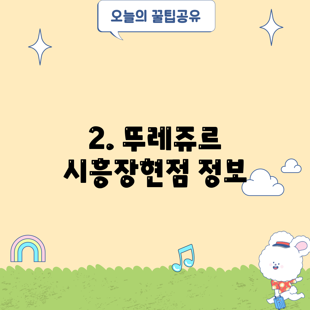 2. 뚜레쥬르 시흥장현점 정보