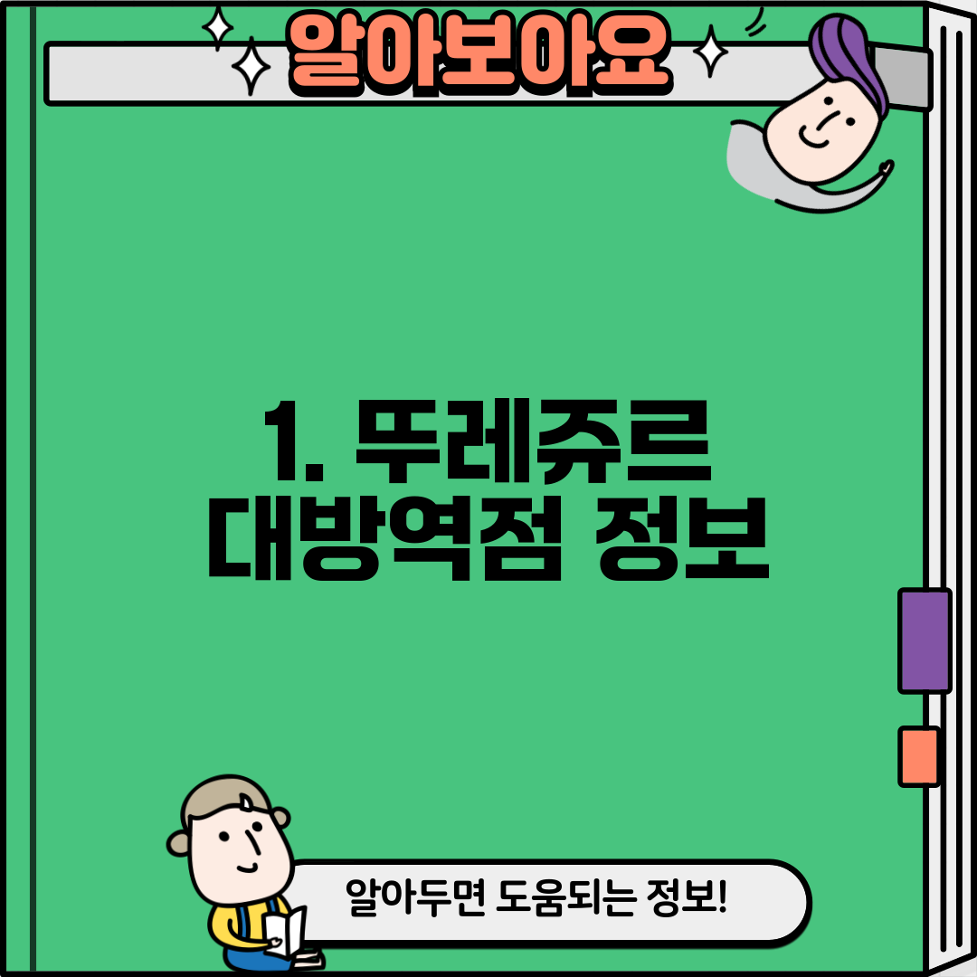 1. 뚜레쥬르 대방역점 정보