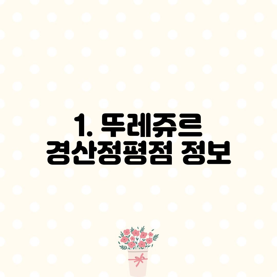1. 뚜레쥬르 경산정평점 정보