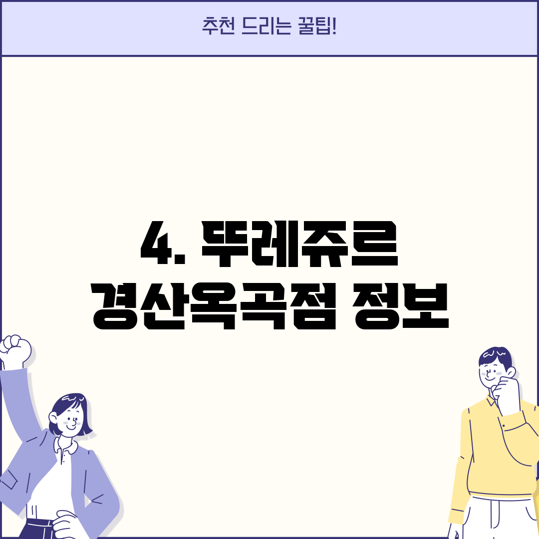4. 뚜레쥬르 경산옥곡점 정보