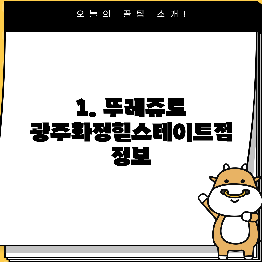 1. 뚜레쥬르 광주화정힐스테이트점 정보