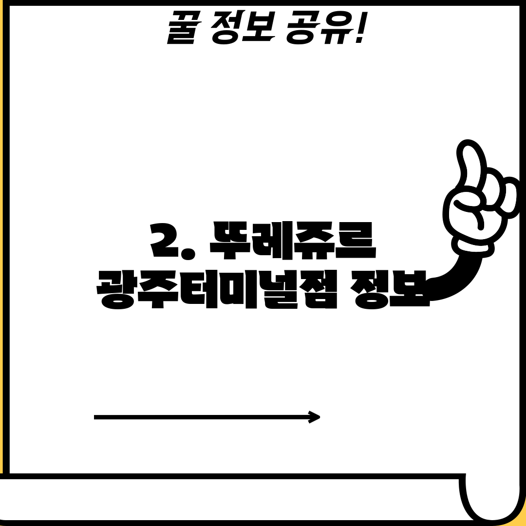 2. 뚜레쥬르 광주터미널점 정보