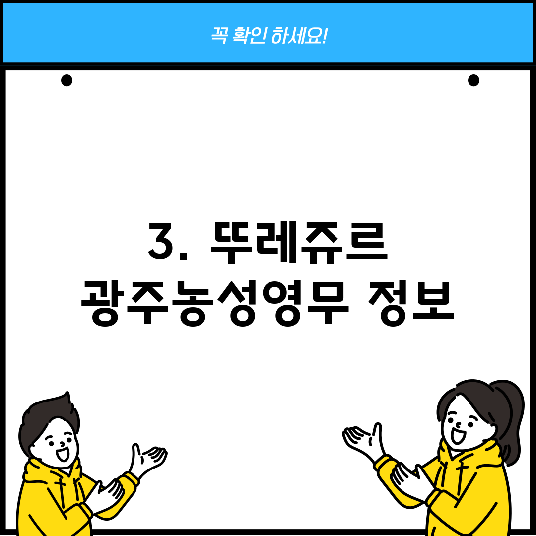 3. 뚜레쥬르 광주농성영무 정보